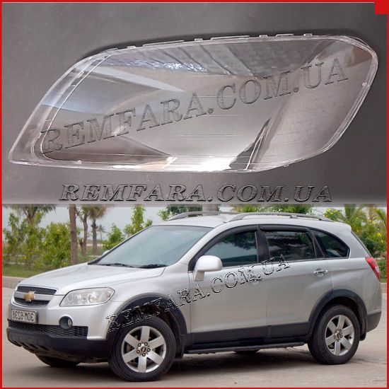 Стекло фары Chevrolet Captiva 2006-2011